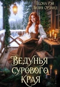 Ведунья сурового края - Рэй Теона (лучшие книги .TXT, .FB2) 📗