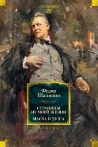 Страницы из моей жизни. Маска и душа - Шаляпин Фёдор (книги без сокращений txt, fb2) 📗