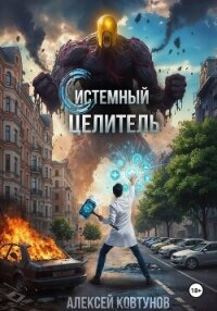 Системный целитель 2 - Ковтунов Алексей (читать полностью бесплатно хорошие книги .txt, .fb2) 📗