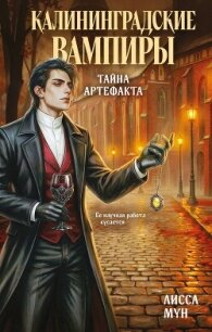 Калининградские вампиры. Тайна артефакта - Мун Лисса (книги бесплатно без онлайн txt, fb2) 📗