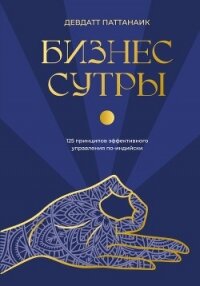 Бизнес-сутры. 125 принципов эффективного управления по-индийски - Pattanaik Devdutt (читать онлайн полную книгу TXT, FB2) 📗