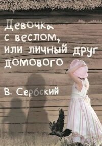 Девочка с веслом, или личный друг домового (СИ) - "Сербский" (читаемые книги читать TXT, FB2) 📗