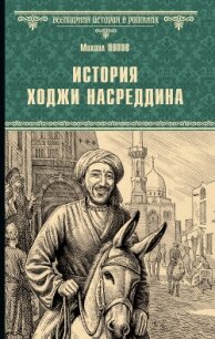 История Ходжи Насреддина - Попов Михаил (читать книги полностью .TXT, .FB2) 📗