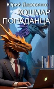 Кошмар попаданца - Деревянко Юрий (читать книги онлайн без TXT, FB2) 📗