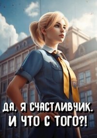 Да, я счастливчик, и что с того?! Том 1 (СИ) - Романов Илья Николаевич (читать книги онлайн без .txt, .fb2) 📗