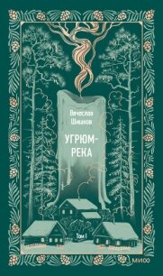 Угрюм-река. Том I - Шишков Вячеслав Яковлевич (читаемые книги читать TXT, FB2) 📗
