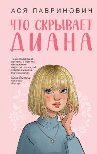 Что скрывает Диана - Лавринович Ася (лучшие книги .TXT, .FB2) 📗