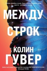 Между строк - Гувер Колин (бесплатные книги онлайн без регистрации .txt, .fb2) 📗