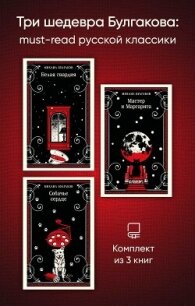 Три шедевра Булгакова: must‑read русской классики - Булгаков Михаил Александрович (смотреть онлайн бесплатно книга .TXT, .FB2) 📗