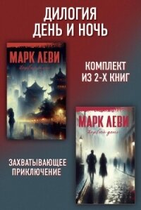 Дилогия День и ночь: Первый день. Первая ночь - Леви Марк (полная версия книги txt, fb2) 📗