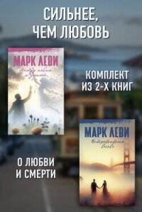 Сильнее, чем любовь: Между небом и землей. Встретиться вновь - Леви Марк (бесплатные версии книг TXT, FB2) 📗