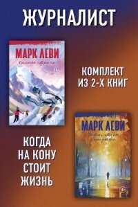 Журналист: Уйти, чтобы вернуться. Сильнее страха - Леви Марк (книги без регистрации бесплатно полностью сокращений .txt, .fb2) 📗