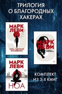 Трилогия о благородных хакерах: Ночь, с которой все началось. Сумерки хищников. Ноа - Леви Марк (лучшие книги онлайн .txt, .fb2) 📗