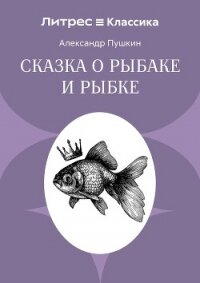 Сказка о рыбаке и рыбке - Осминина Анастасия (читаем книги онлайн бесплатно без регистрации txt, fb2) 📗