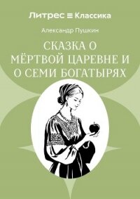 Сказка о мёртвой царевне и о семи богатырях - Осминина Анастасия (книги онлайн TXT, FB2) 📗