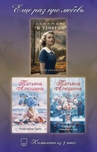 Еще раз про любовь. Комплект из 3 книг - Алюшина Татьяна (книги бесплатно без TXT, FB2) 📗