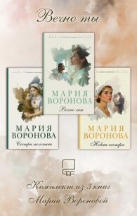 Вечно ты. Комплект из 3 книг Марии Вороновой - Воронова Мария (бесплатные онлайн книги читаем полные TXT, FB2) 📗