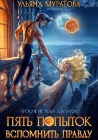 Пять попыток вспомнить правду - Муратова Ульяна (читать бесплатно книги без сокращений .txt, .fb2) 📗