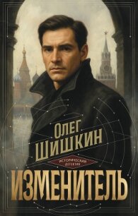 Изменитель - Шишкин Олег Анатольевич (читать лучшие читаемые книги .txt, .fb2) 📗