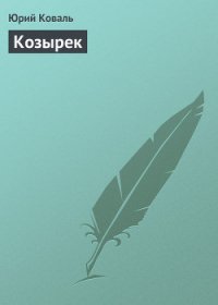 Козырек - Коваль Юрий Иосифович (бесплатная регистрация книга txt) 📗