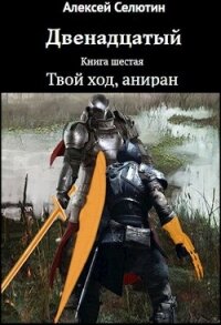 Твой ход, аниран (СИ) - Селютин Алексей Викторович (хороший книги онлайн бесплатно .txt, .fb2) 📗