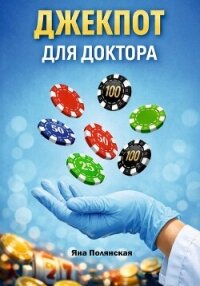 Джекпот для доктора - Полянская Яна (читать книги без сокращений txt, fb2) 📗