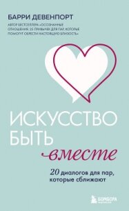 Искусство быть вместе. 20 диалогов для пар, которые сближают - Девенпорт Б. (бесплатные полные книги TXT, FB2) 📗