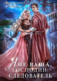 Я не ваша, господин следователь - Богатова Властелина (читать книги без регистрации txt, fb2) 📗