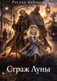 Страж Луны - Иванцов Руслан (библиотека книг бесплатно без регистрации txt, fb2) 📗