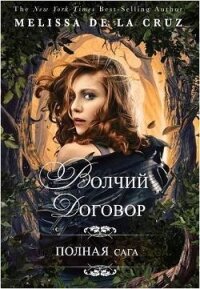 Волчий договор (ЛП) - де ла Круз Мелисса (лучшие бесплатные книги TXT, FB2) 📗
