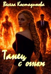 Танец с огнем (СИ) - Костадинова Весела (бесплатные версии книг .TXT, .FB2) 📗
