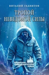 Тропой неведомой силы - Гадиятов Виталий Галияскарович (читать книги онлайн бесплатно полностью без сокращений TXT, FB2) 📗