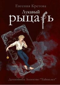 Лукавый рыцарь - Кретова Евгения (книги TXT, FB2) 📗