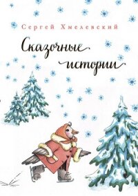 Сказочные истории - Хмелевский Сергей (бесплатные книги онлайн без регистрации TXT, FB2) 📗