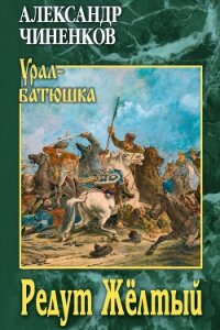 Редут Жёлтый - Чиненков Александр Владимирович (читать полную версию книги .txt, .fb2) 📗