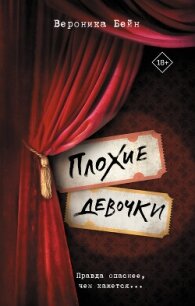 Плохие девочки - Бейн Вероника (книги без регистрации .TXT, .FB2) 📗