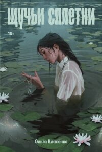 Щучьи сплетни - Власенко Ольга (читать книги онлайн txt, fb2) 📗