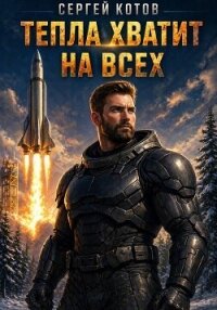 Тепла хватит на всех - Котов Сергей (лучшие книги читать онлайн бесплатно без регистрации TXT, FB2) 📗