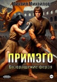 Примэго: Возвращение ферзя - Михайлов Михаил Михайлович (читать книги полные TXT, FB2) 📗