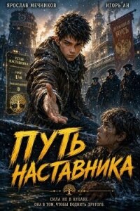 Путь Наставника (СИ) - Ан Игорь (книги онлайн txt, fb2) 📗