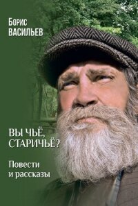 Вы чьё, старичьё? Повести и Рассказы - Васильев Борис (книги онлайн бесплатно .TXT, .FB2) 📗