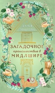 Загадочное происшествие в Мидлшире - Эпштейн Дарья (книги бесплатно без регистрации полные .txt, .fb2) 📗