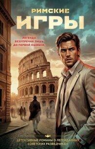 Римские игры - Журавлев Сергей Александрович (читать книги онлайн TXT, FB2) 📗