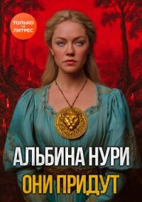 Они придут - Нурисламова Альбина Равилевна (книги онлайн читать бесплатно .txt, .fb2) 📗