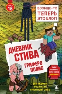 Дневник Стива. Книга 18. Гриферополис - Minecraft Family (лучшие книги читать онлайн txt, fb2) 📗