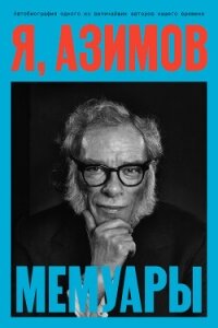 Я, Азимов. Мемуары - Азимов Айзек (читать хорошую книгу полностью .txt, .fb2) 📗