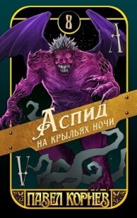 Аспид на крыльях ночи - Корнев Павел Николаевич (книги хорошем качестве бесплатно без регистрации TXT, FB2) 📗
