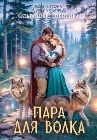 Пара для волка - Шерстобитова Ольга Сергеевна (читаем книги онлайн бесплатно полностью .TXT, .FB2) 📗