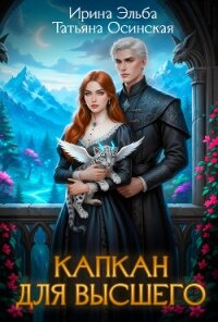 Капкан для Высшего - Эльба Айрин (книги без регистрации бесплатно полностью .TXT, .FB2) 📗