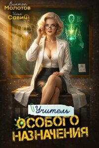 Учитель Особого Назначения. Том 8 (СИ) - Савич Илья (мир книг TXT, FB2) 📗